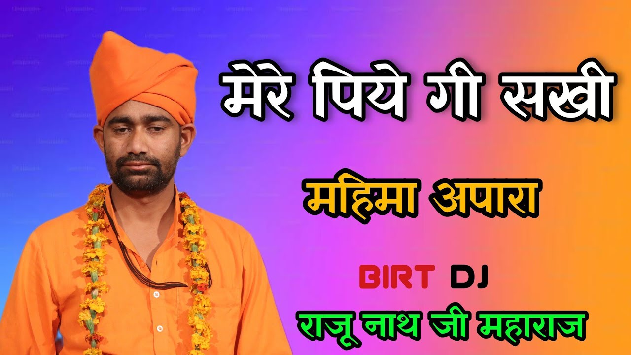 मेरे पिये गी सखी महिमा अपारा //गायक श्री राजू नाथ जी महाराज //