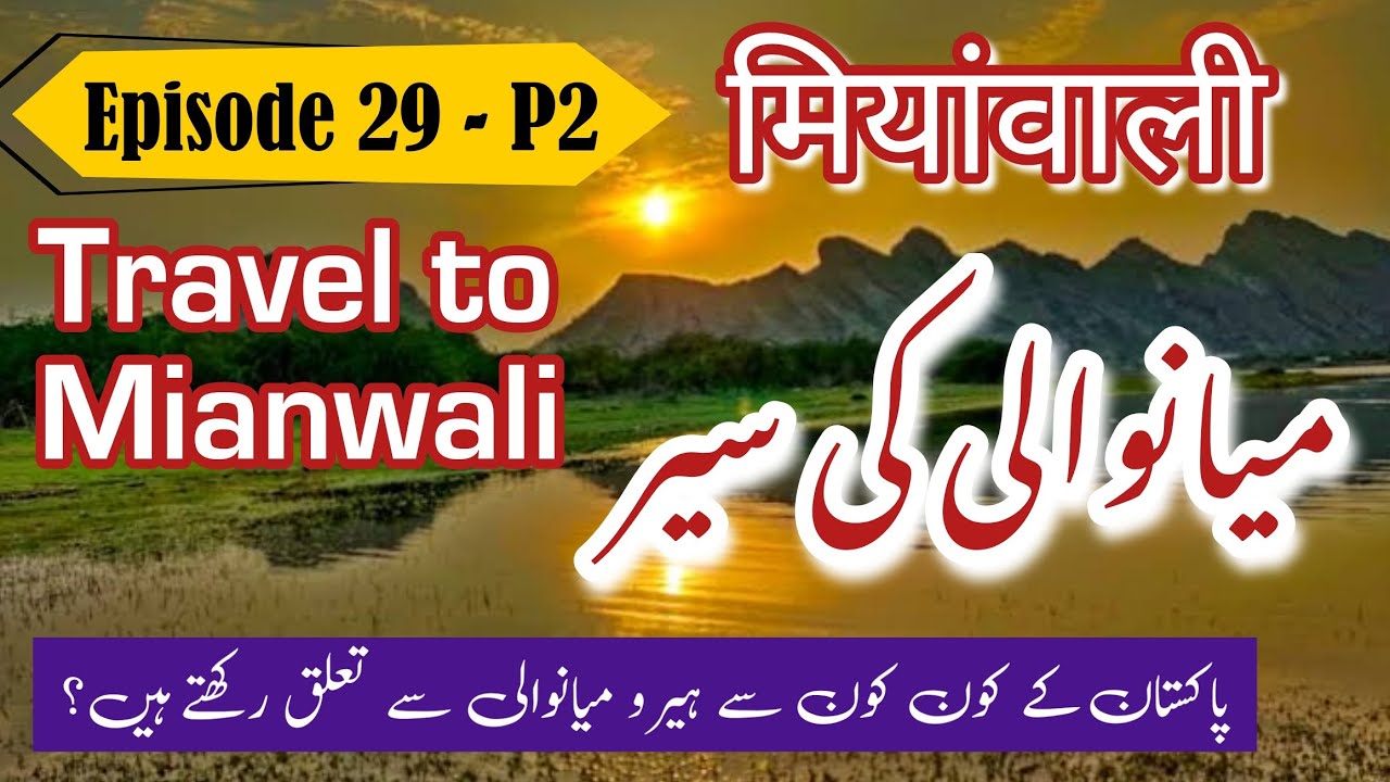 Travel to Mianwali in Urdu/Hindi | Amazing Story & Facts about Mianwali | Documentary Video