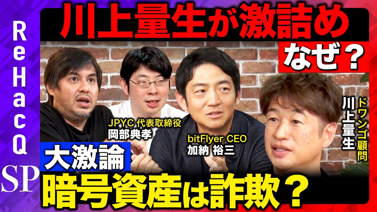 【川上量生vs仮想通貨】大激論！本当は損してる？暗号資産界隈の本音とは...【ReHacQ高橋弘樹vs加納裕三vs岡部典孝】