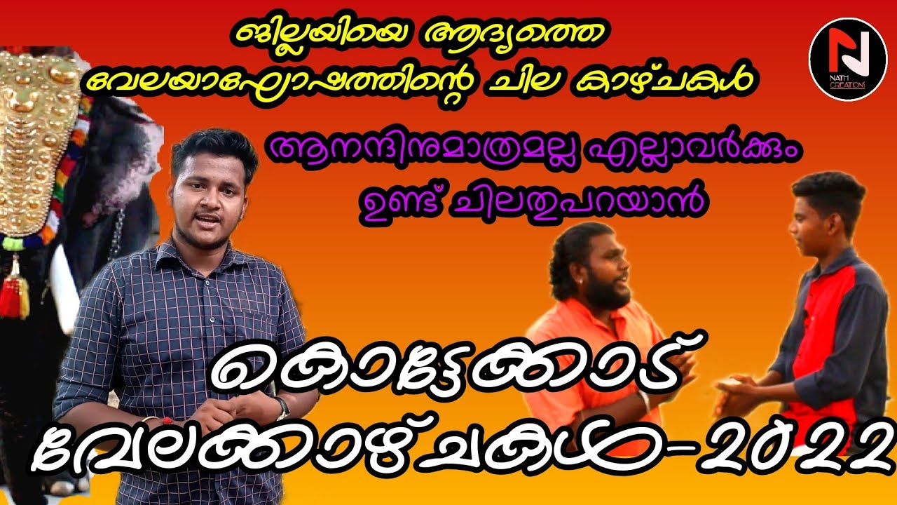 കൊട്ടേക്കാട് വേല-2022 കാഴ്ചകൾ ||kottekkad vela-2022Highlights