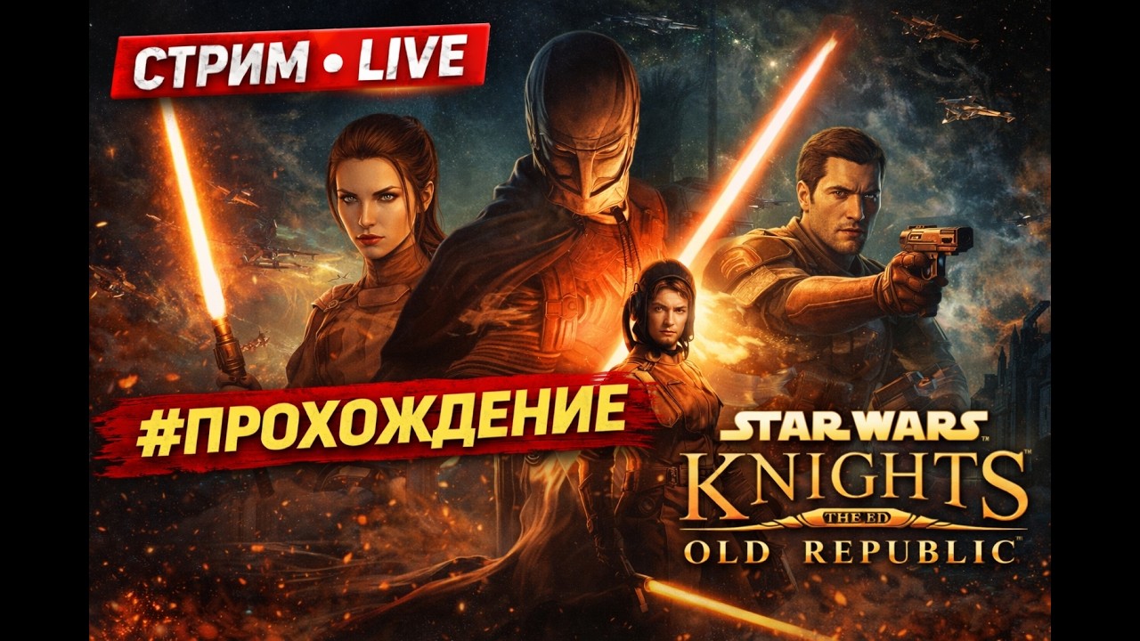 STAR WARS™ Knights of the Old Republic™ - стрим