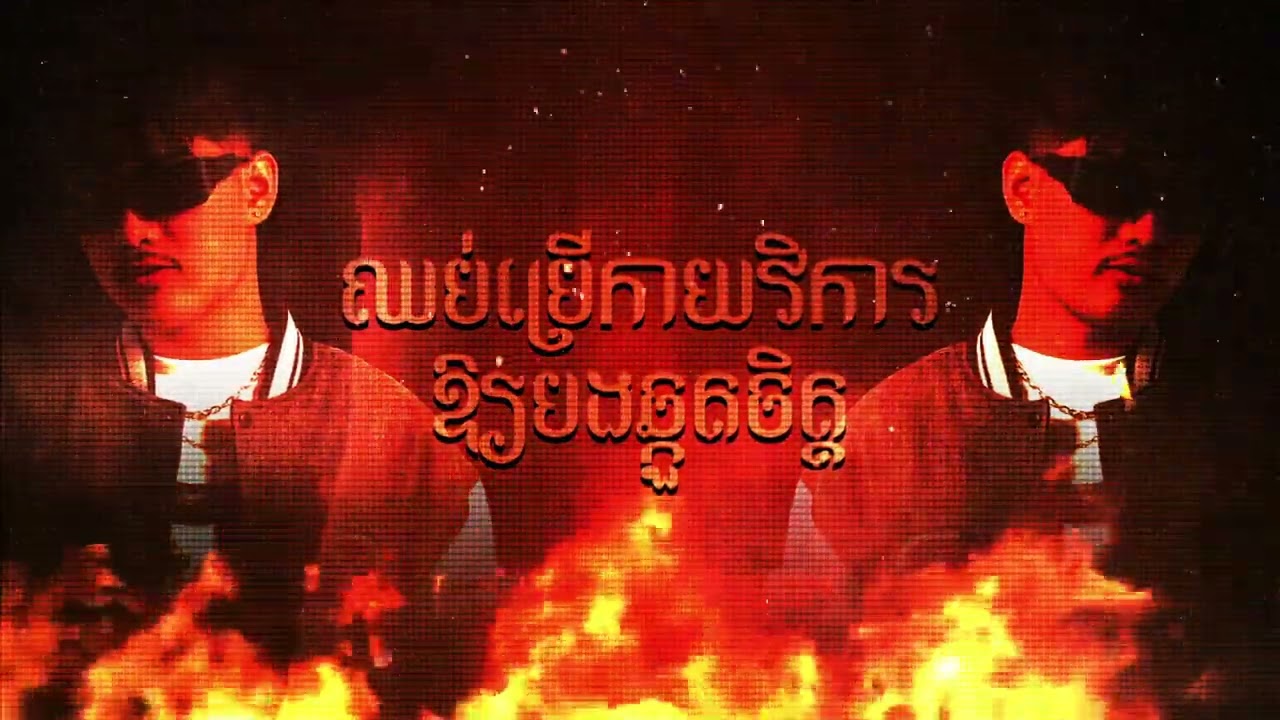 ឆ្កួតចិត្តព្រោះស្រលាញ់អូន - SengRmx VIP2k26