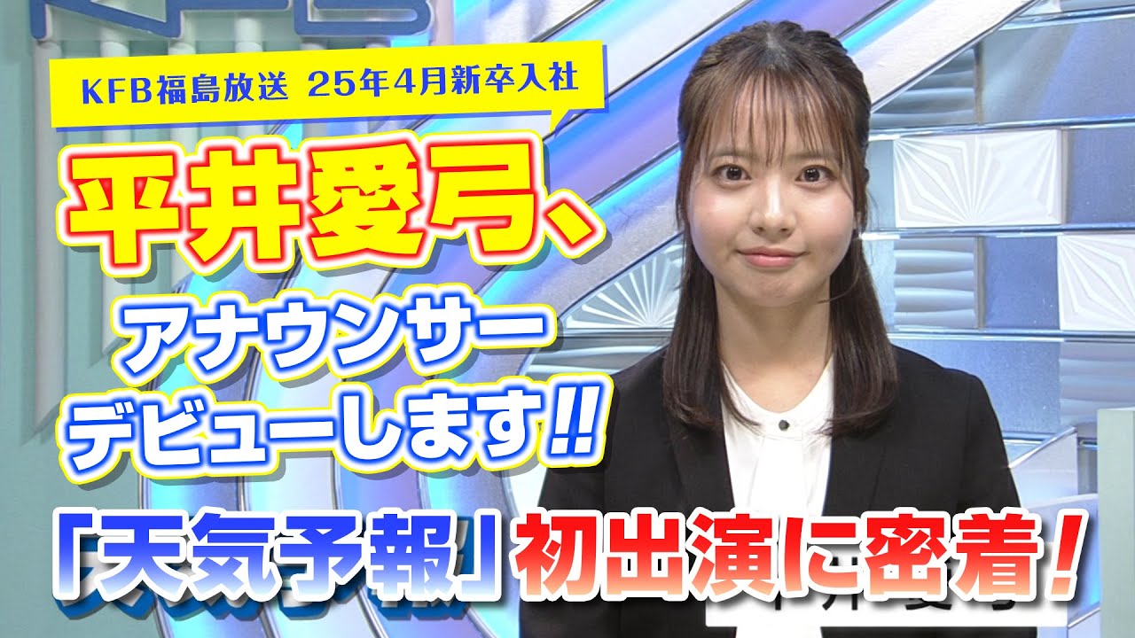 【KFB福島放送】25年4月新卒入社 平井愛弓アナウンサーの地上波デビューに密着！！