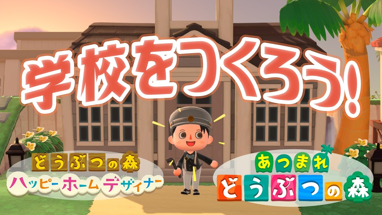 【あつ森】#3　学校建てるまでやりまっせ【ハッピーホームパラダイス】