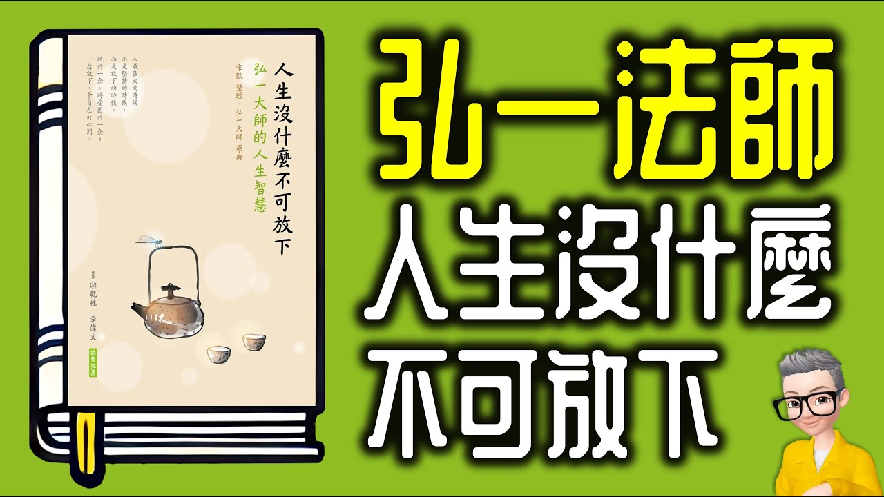 Ep1027.弘一法師的人生智慧 《人生沒什麼不可放下》丨李叔同丨《送別》長亭外古道邊芳草碧連天丨作者 宋默丨廣東話丨陳老C