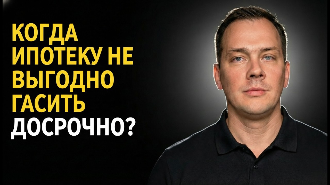 Не гаси ипотеку, если не хочешь терять деньги