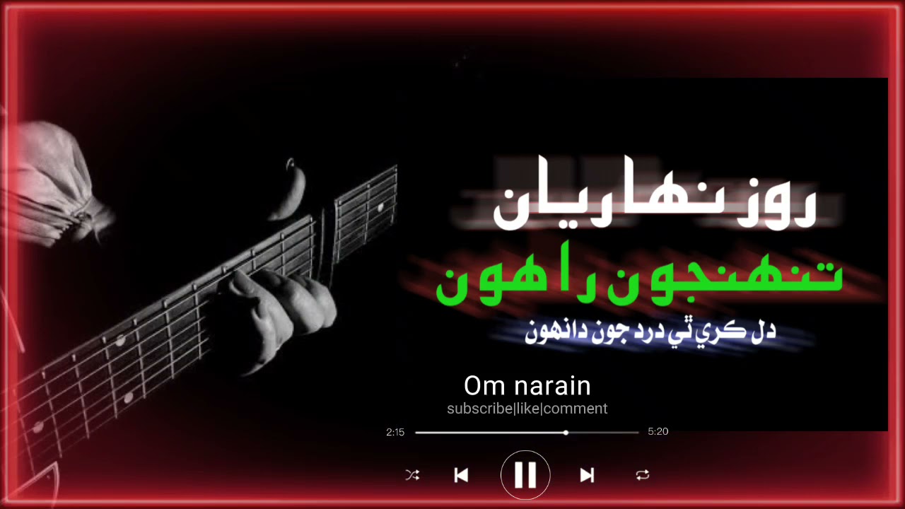 Roz neharyan tunjun Rahon| Tiktok Hit Sindhi song|روز نھاريان تنھنجون راھون|Om narain