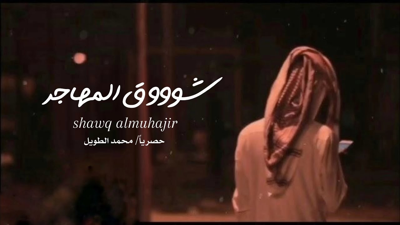 شوووق المهاجر |محمد الطويل حصرياً 2024
