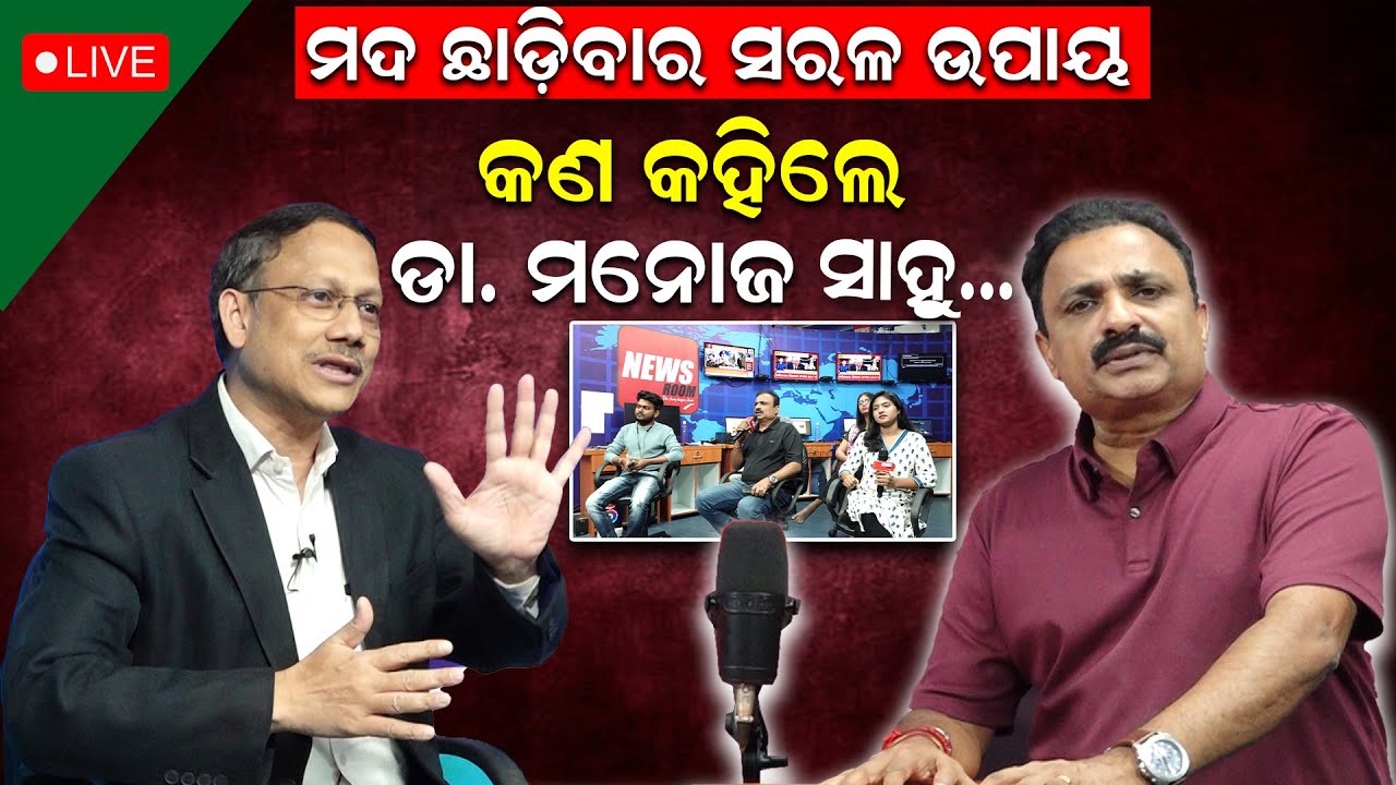 ମଦ ଛାଡ଼ିବାର ସରଳ ଉପାୟ କଣ କହିଲେ ଡା.ମନୋଜ ସାହୁ  | Liquor Adicted | Dr Manoj Sahoo | Manoranjan Mishra |