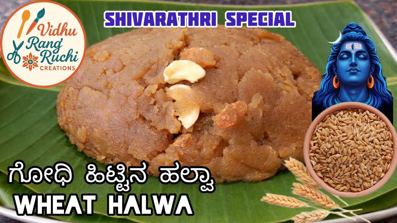 ಶಿವರಾತ್ರಿ ಸ್ಪೆಷಲ್ ಗೋಧಿ ಹಿಟ್ಟಿನ ಹಲ್ವಾ | Wheat Flour Halwa Recipe in Kannada | Godi Hittina Halwa