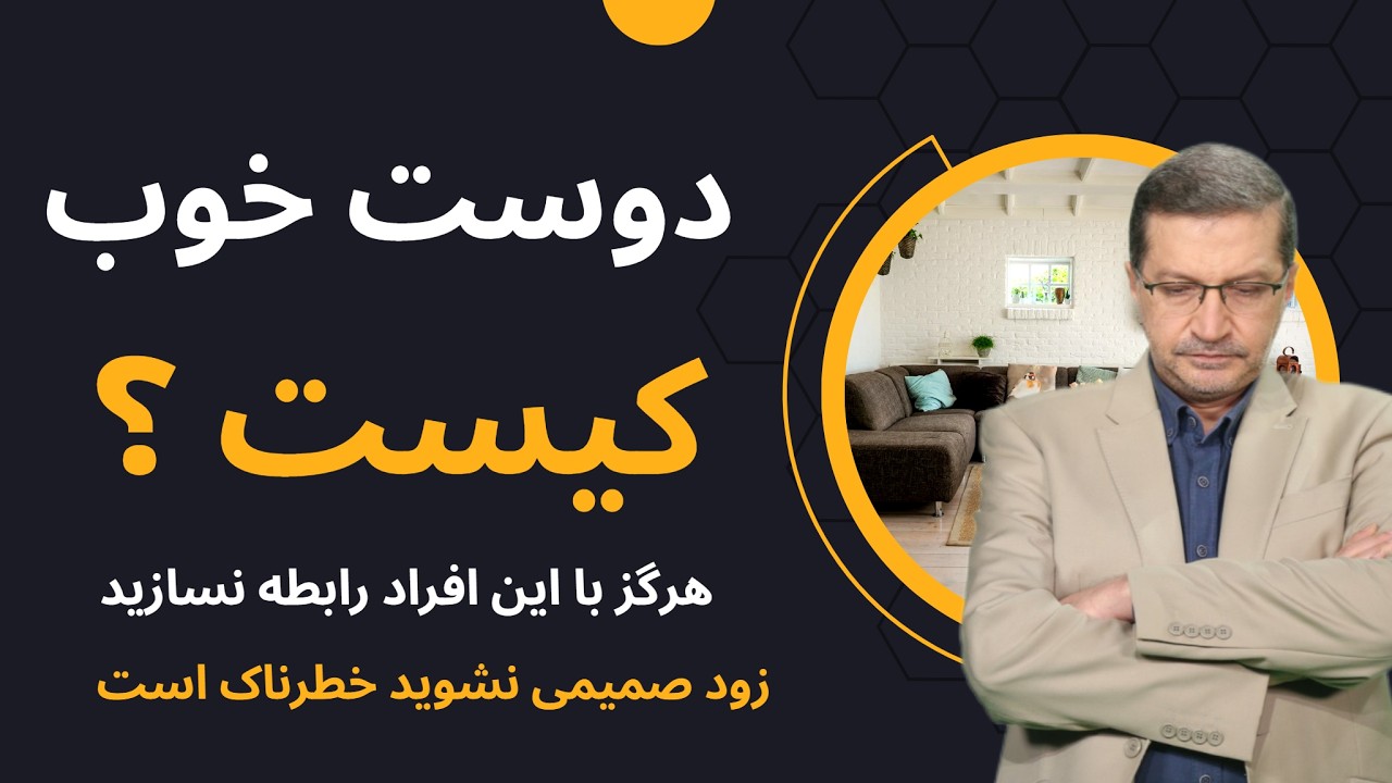 هنر معاشرت با انسان‌ها؛ از شعر فارسی تا علم روان‌ شناسی