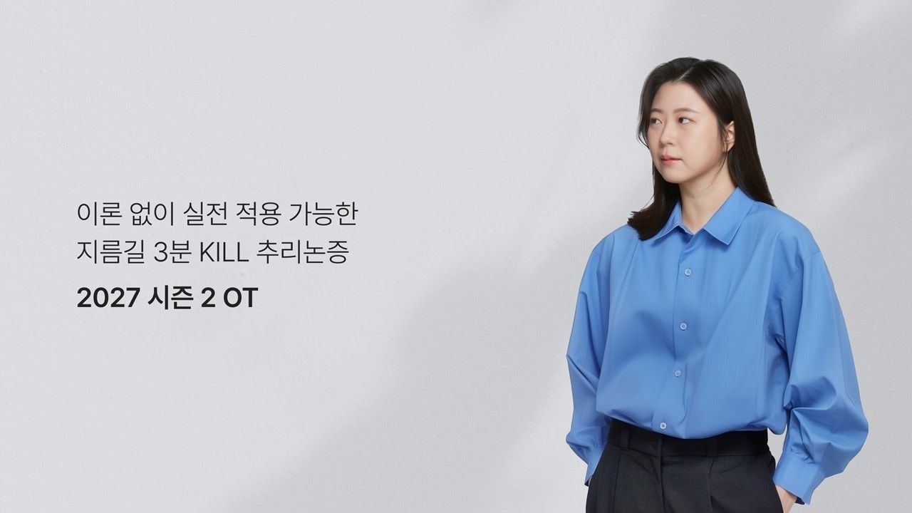 시대인재LEET 27대비 | 추리논증 박수민P 시즌2 OT