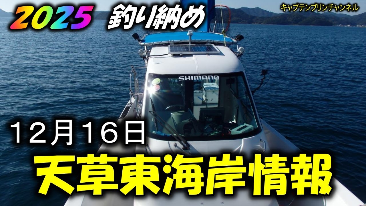 2025釣り納め。天草東海岸情報。