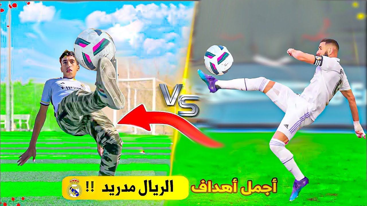 تحدي تقليد أجمل وأصعب أهداف ريال مدريد (الجزء 2) 😍🔥