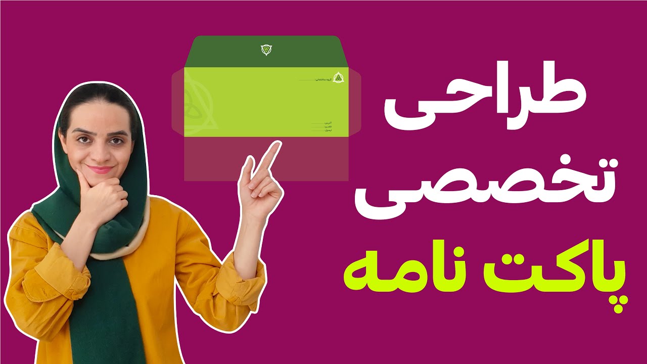 آموزش ایلوستریتور: آموزش طراحی پاکت نامه در ایلوستریتور