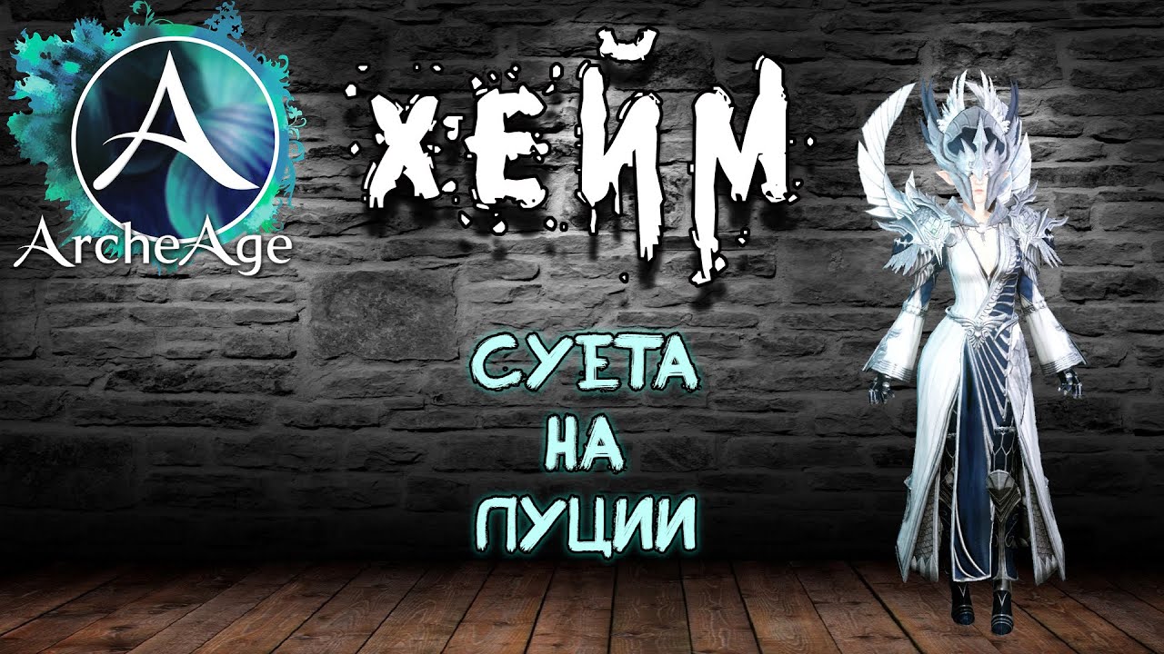 Archeage Хейм Коварство. Суета на Луции.