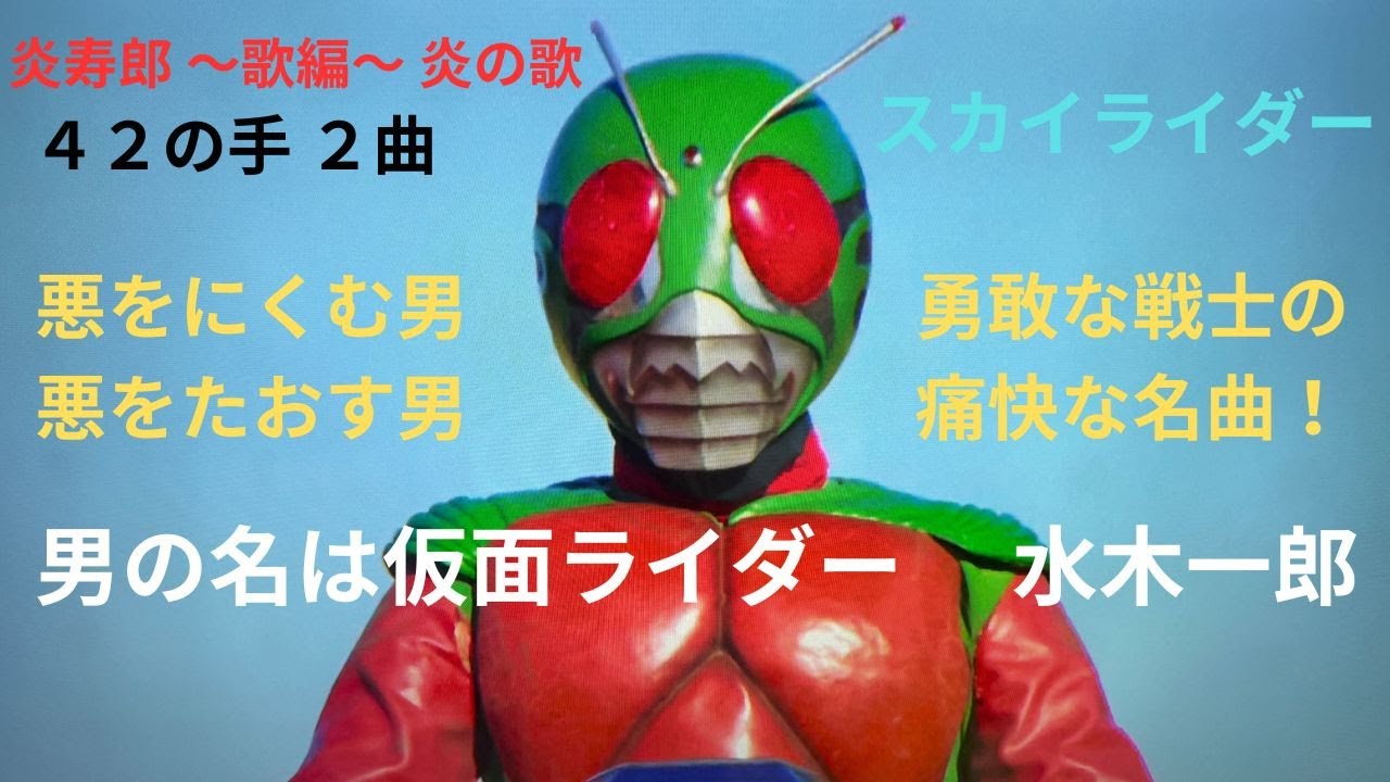 炎寿郎 ～歌編～ 炎の歌　水木一郎　男の名は仮面ライダー　　悪をにくむ男　悪をたおす男　勇敢な戦士の痛快な名曲！