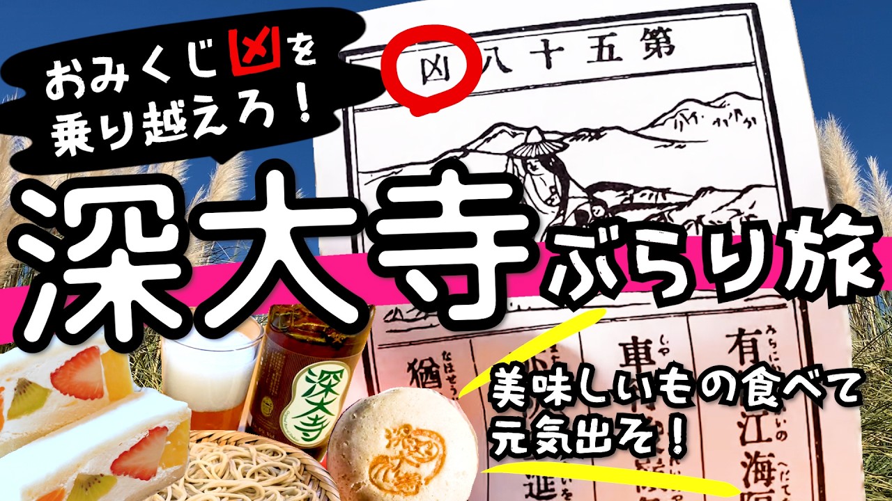 【女ひとり旅】深大寺食べ歩きと参拝。おみくじがまさかの結果で…！？