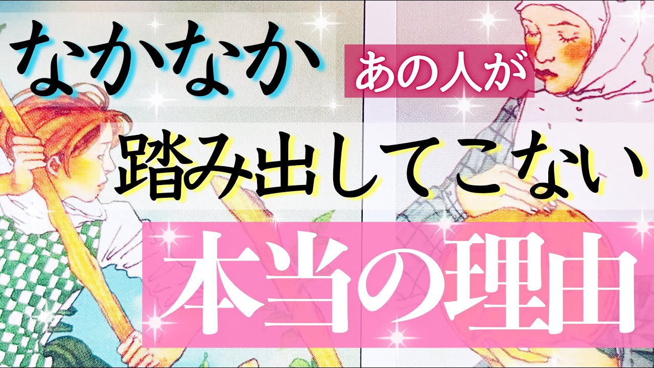 奥深い想いがありました😌💕あの人がなかなか踏み出してこない、本当の理由です。