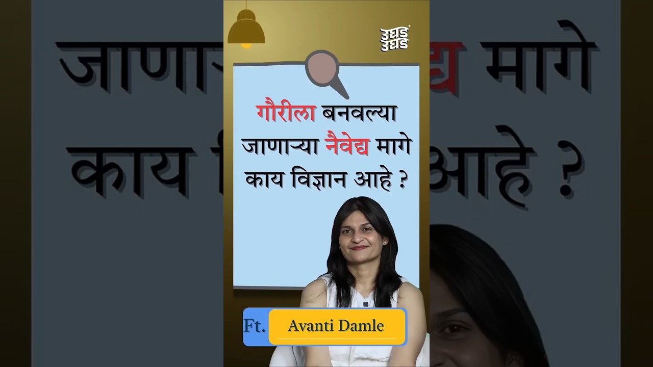 गौरीला बनवल्या जाणाऱ्या नेवैद्य मागे काय विज्ञान आहे ?