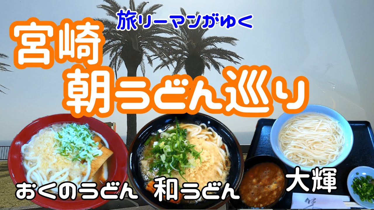 【宮崎 朝うどん巡り】実はすごいうどん文化の宮崎｜地元の人で激混み！おくのうどん店｜ダシに個性あり！ 和（なごみ）うどん｜つやつや釜揚げうどん！  大輝｜宮崎グルメ
