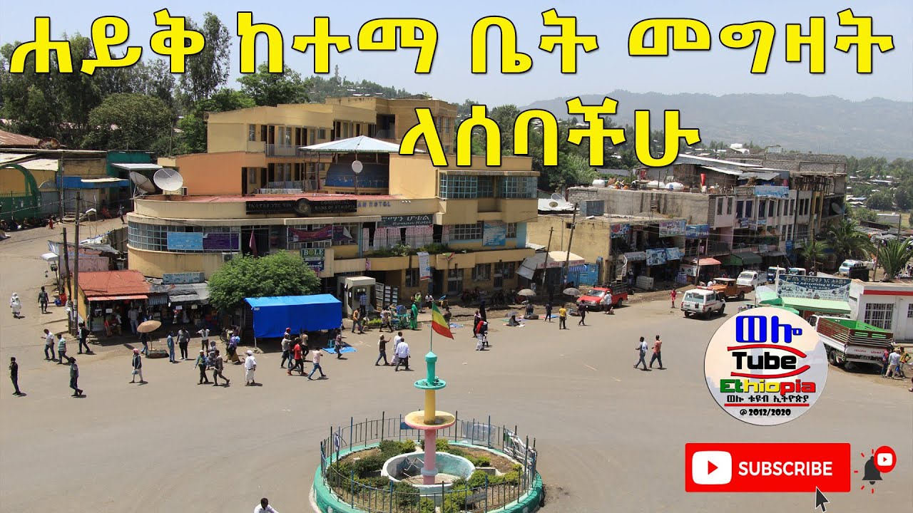 ☑️ ሀይቅ ላይ የቤት ሽያጭ ለጠየቃችሁን በሙሉ የተሠጠ ምላሽ ቁጥር - 2 #| Wollo Tube /ወሎ ቲዩብ |  2013 ዓ.ም/2021