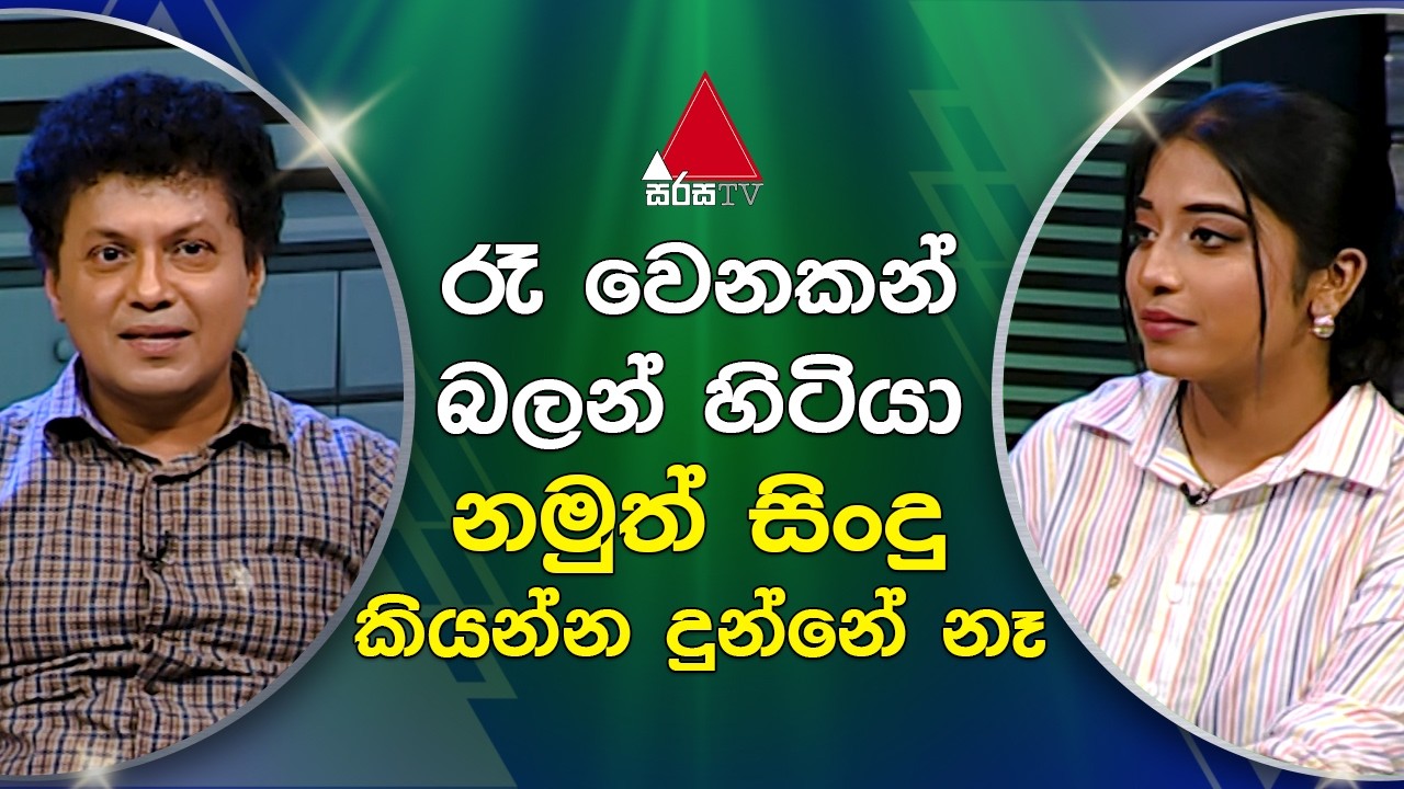 රෑ වෙනකන් බලන් හිටියා නමුත් සිංදු කියන්න දුන්නේ නෑ  | Sirasa TV
