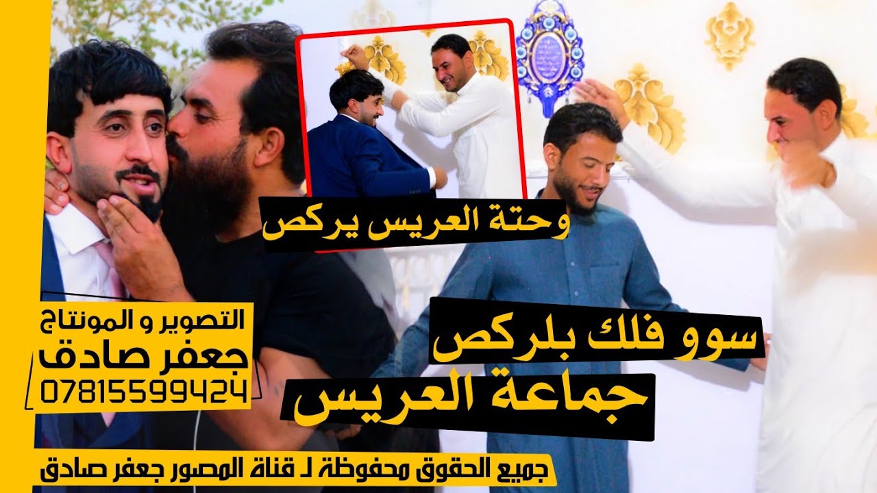 ضيم مو عرس كلة ركـص - سوو فلك بلركص جماعة العريس  - يفوتكم شوفوا - حفل زفاف الأخ سعد خضير الفرطوسي