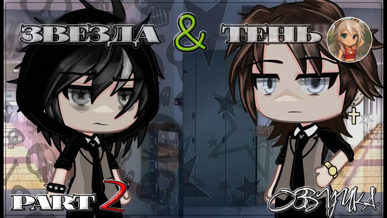 ОЗВУЧКА | ЗВЕЗДА & ТЕНЬ | Part 2 |Яой🏳️‍🌈| Gacha Life |+еnglish subtitles