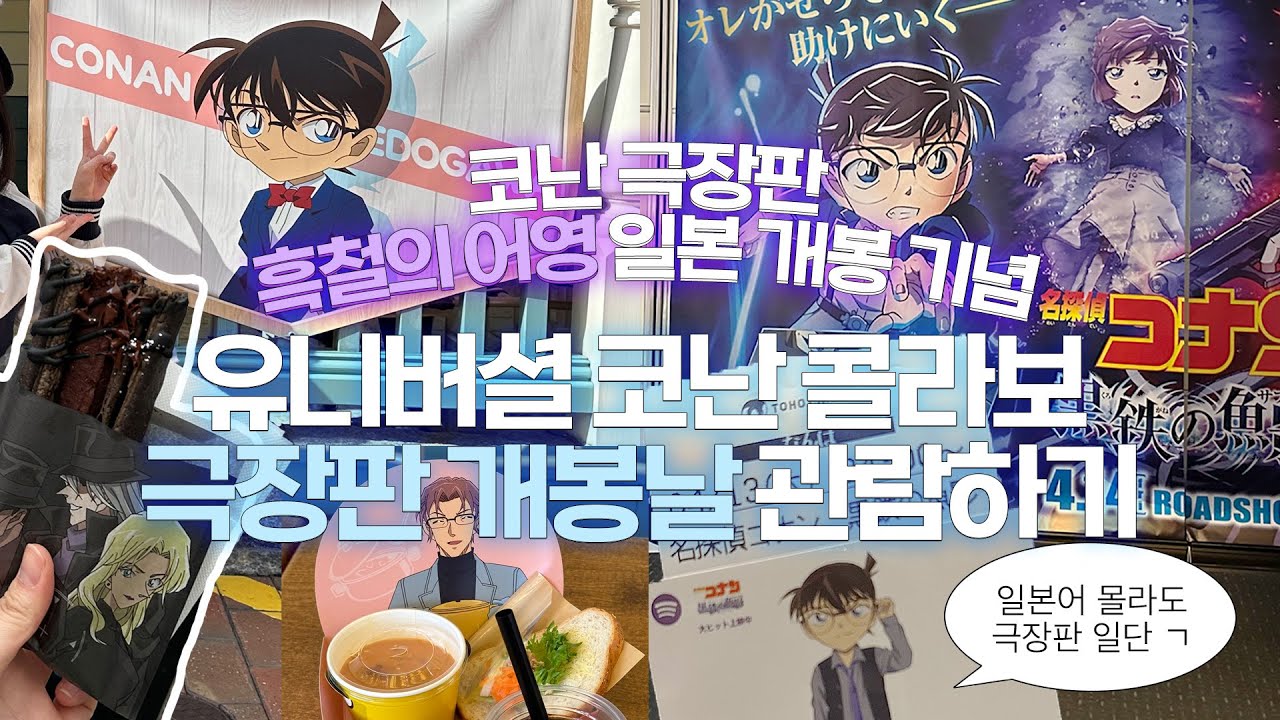 [오타쿠 브이로그/vlog] 코난 흑철의 어영 극장판 일본가서 보고 옴🎬(스포X)/USJ 유니버셜 재팬 코난 콜라보/일본여행 코난덕질