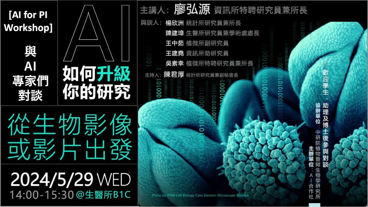 【AI for PI Workshop】與AI專家們對談：AI如何升級你的研究？從生物影像或影片出發