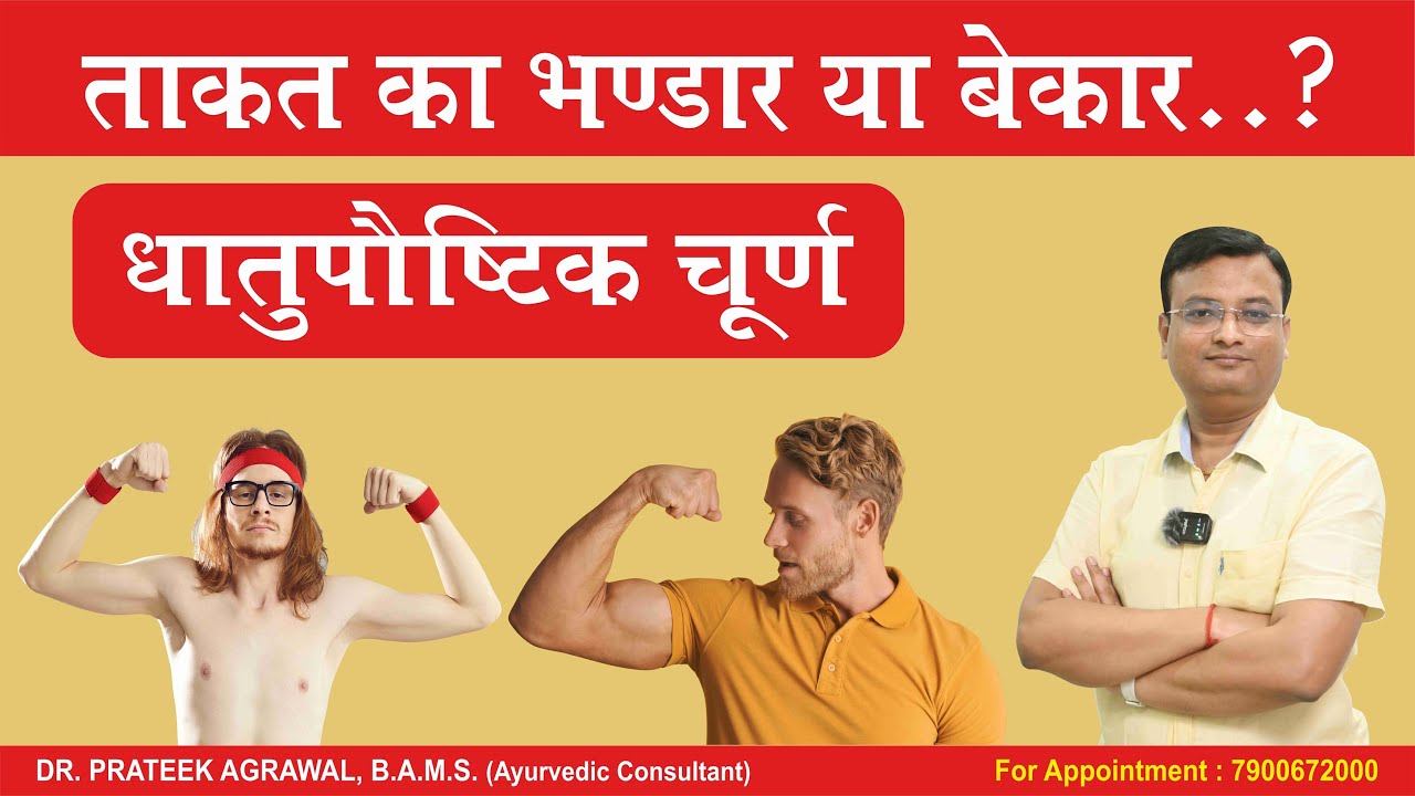 धातुपौष्टिक चूर्ण के फायदे और नुकसान | Dhatupaushtik Churna | Dr. Prateek Agrawal (687)