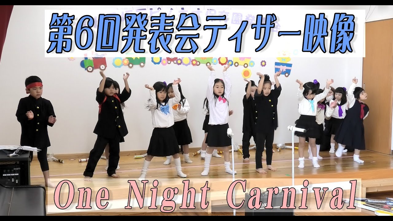令和4年度 第6回発表会 『ティザー映像』 坂元ピノキオ保育園 2023年2月16日(木) 於:かごしま県民交流センター 県民ホール 午前9時30分よりライブ配信予定 氣志團 なにわ男子