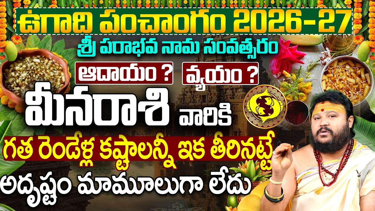 🥭🌾ఉగాది 2026 మీన రాశి ఫలితాలు | Meena Rasi Ugadi Phalalu 2026 | Meena Rasi Astrology