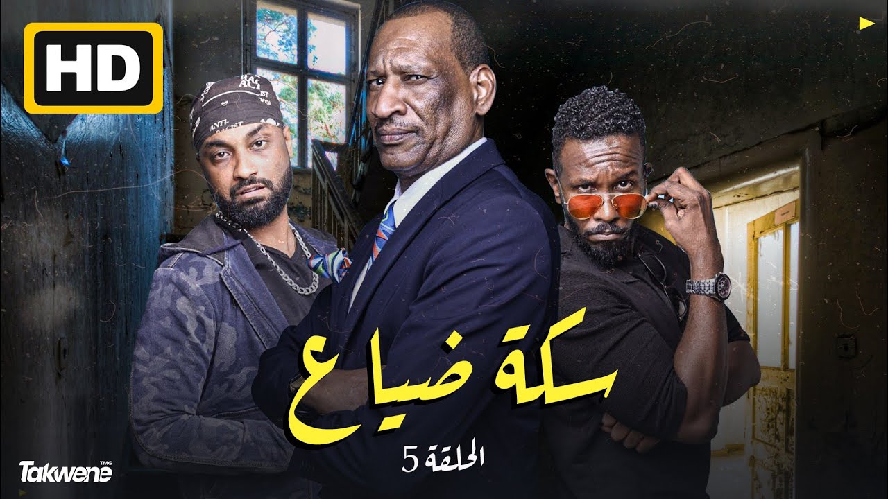 الحلقه الخامسه من مسلسل سكة ضياع رمضان 2022
