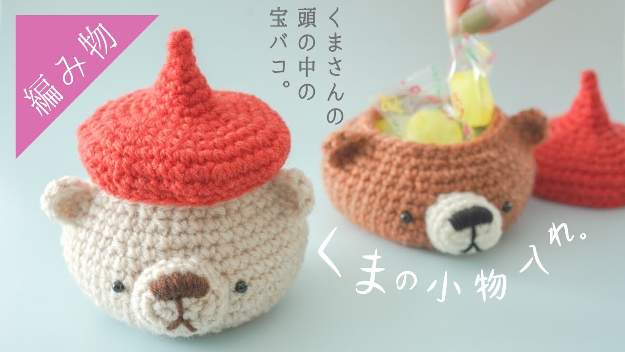 くまさんの頭の中に何をいれますか？【小物入れの編み方】
