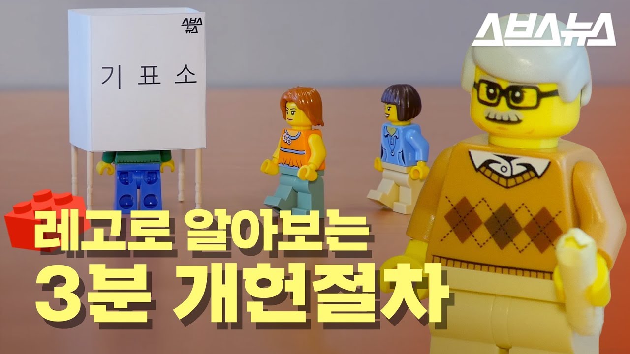 개헌 절차, 레고로 알아보자 / 세상을 보는 레고 #1