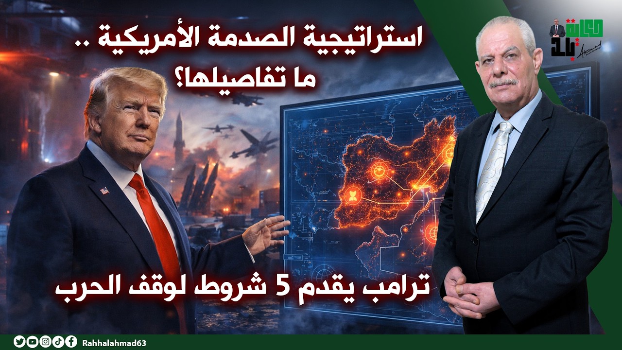 استراتيجية الصدمة الأمريكية .. ما تفاصيلها؟؟ وترامب يحدد شروط لاستسلام إيــ.ــر.ان