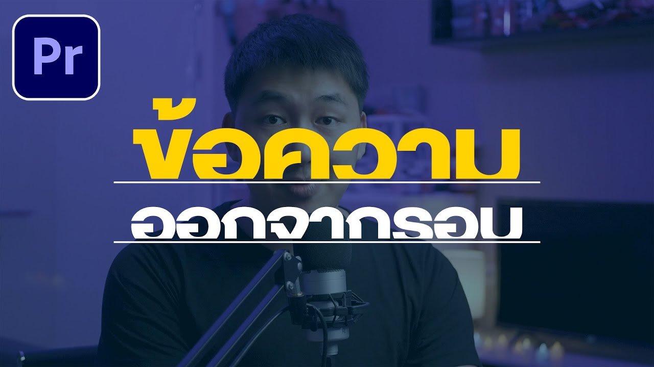 วิธีทำข้อความหรือโลโก้รูปภาพต่างๆ เหมือนเลื่อนออกจากกรอบ ใน Premiere Pro