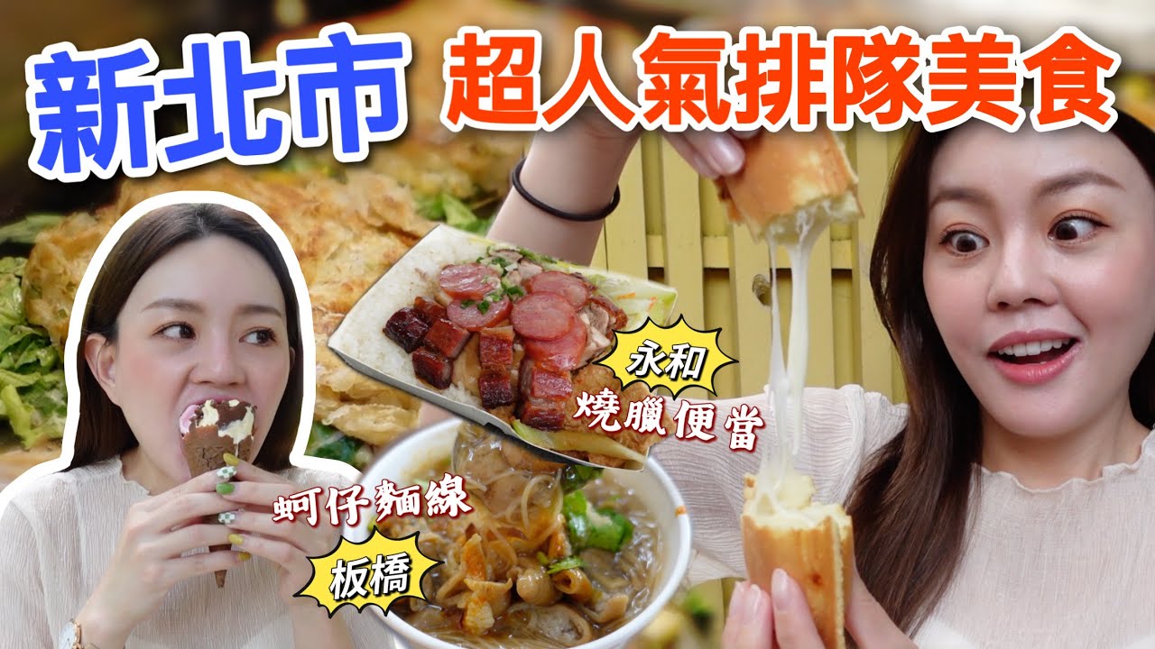 蚵仔麵線竟然要排半小時?! 激推市場美食蔥蔬餅！板橋、中和、永和、新莊人氣爆棚的排隊美食！