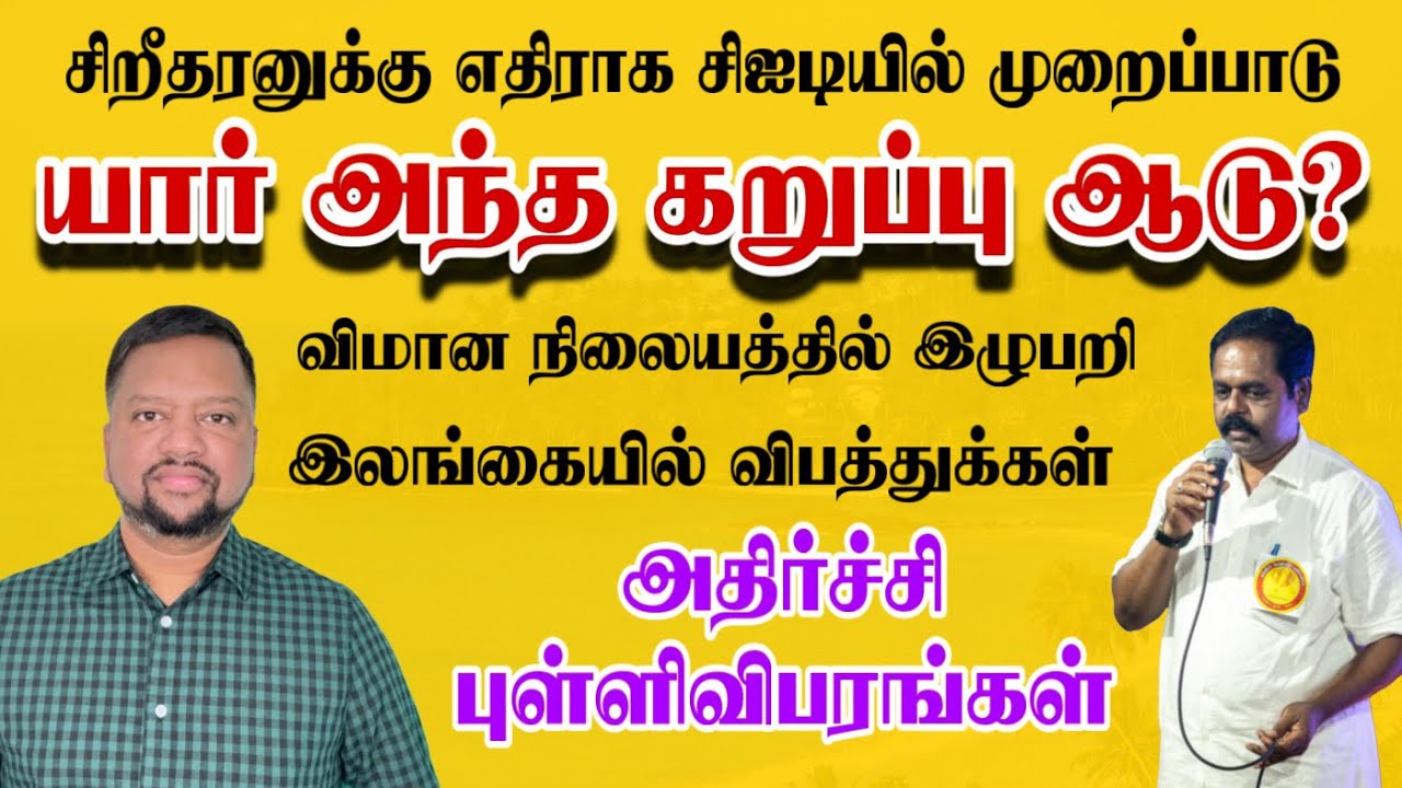 சிறீதரனுக்கு எதிராக இரகசிய முறைப்பாடு 😳 திடீரென்று வந்த பயணத்தடை - முழு விபரங்கள் | TAMIL ADIYAN |
