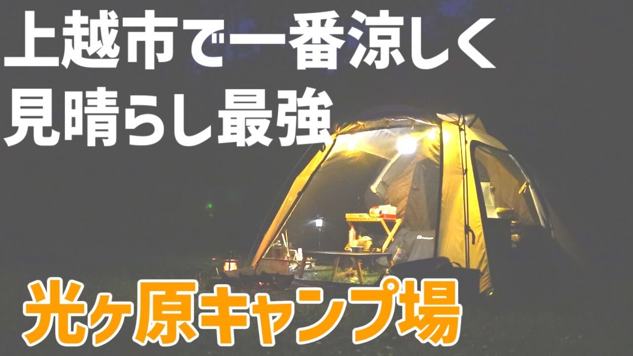 【真夏でも快適に過ごしたいならここしかない】上越市で一番標高の高い光ヶ原キャンプ場は涼しく、親切な管理人さんがいる昔ながらのよいキャンプ場でした。【光ヶ原キャンプ場】【アーストリッパー2.0】