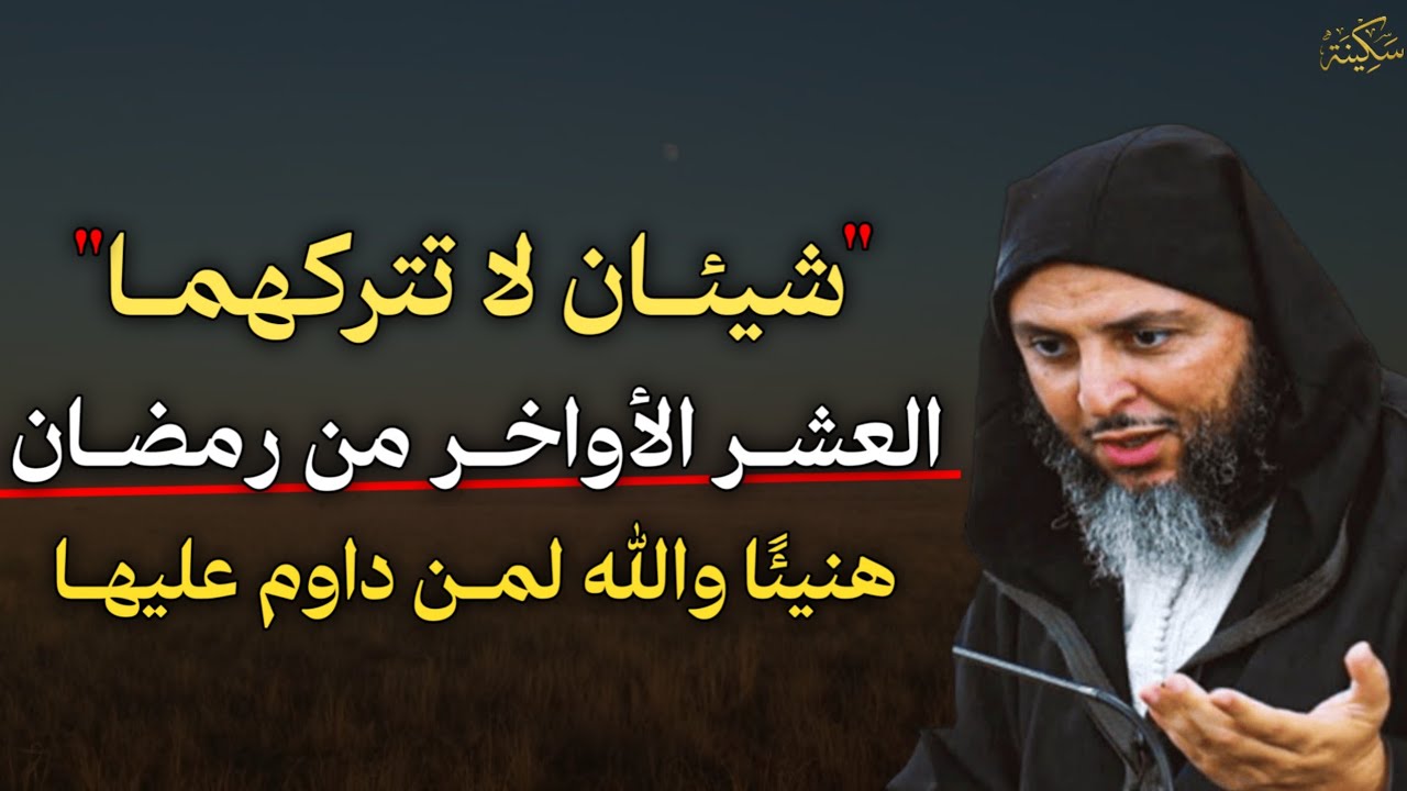 شيئان لا تتركهما العشر الأواخر من رمضان هنيئًت والله لمن داوم عليهما ابشر بالفرج والرزق..