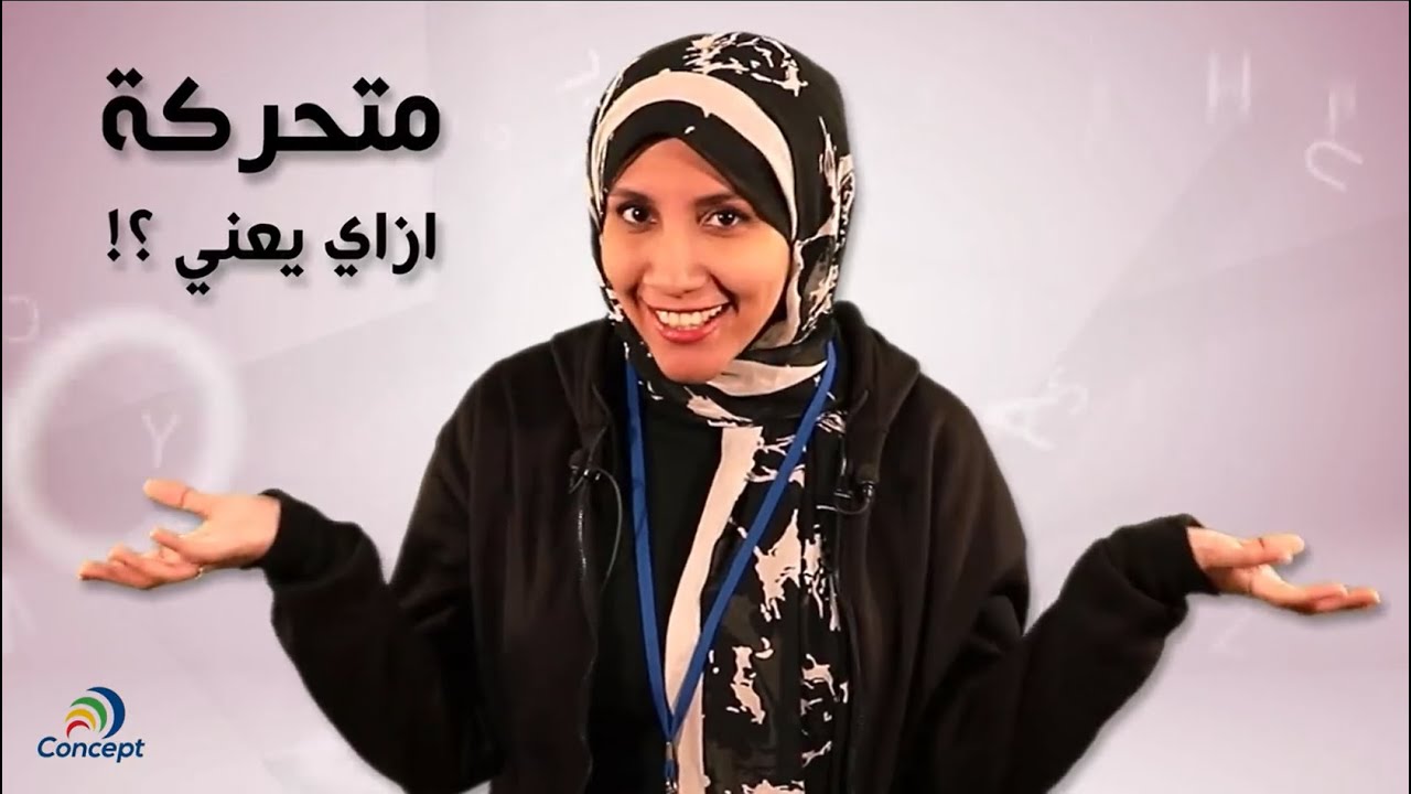 الفرق بين الحروف المتحركه و الحروف الساكنه