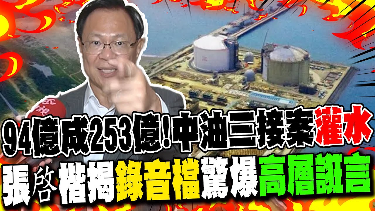 94億加價成253億!中油三接工程款