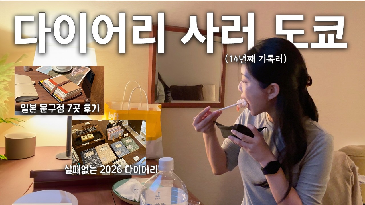 혼자 문구 투어 후기 / 도쿄 문구점 7곳 & 국내 4곳 핵심 공유 ✈️ | 2026 다이어리 셋업 소개 | 일본 쇼핑 리스트 추천