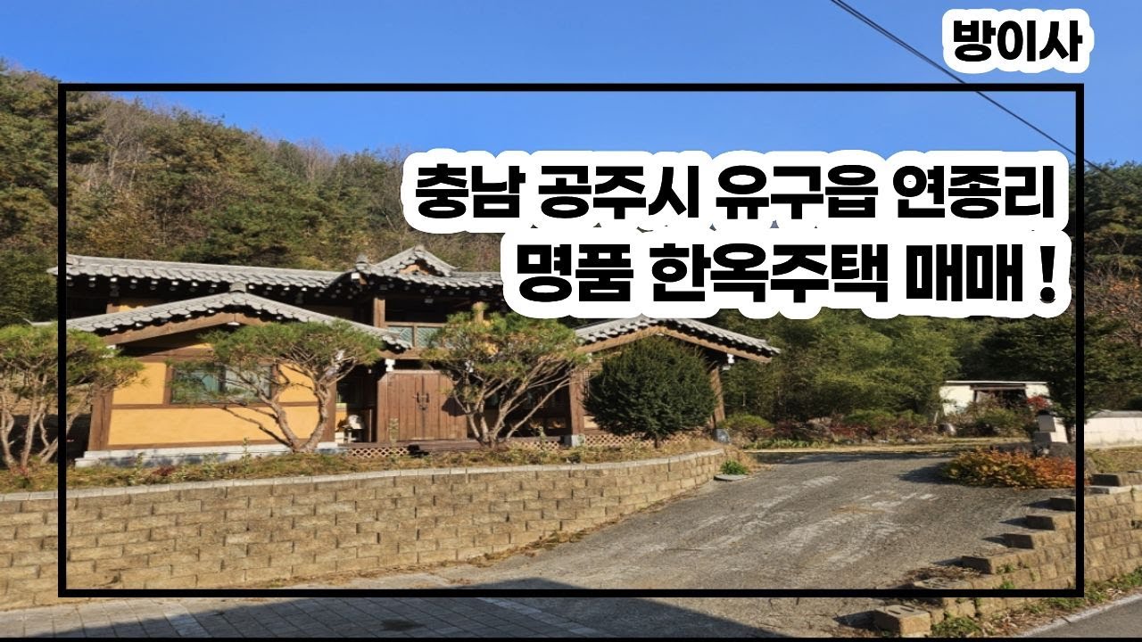 ★3억원대 은퇴 후 살고 싶은 충남 공주시 유구읍 한옥 단독주택, 바로 이런 곳 아닐까요? (황토와 편백나무로 지은 힐링주택, 100년이 지나도 명품인 한옥, 화목보일러까지)