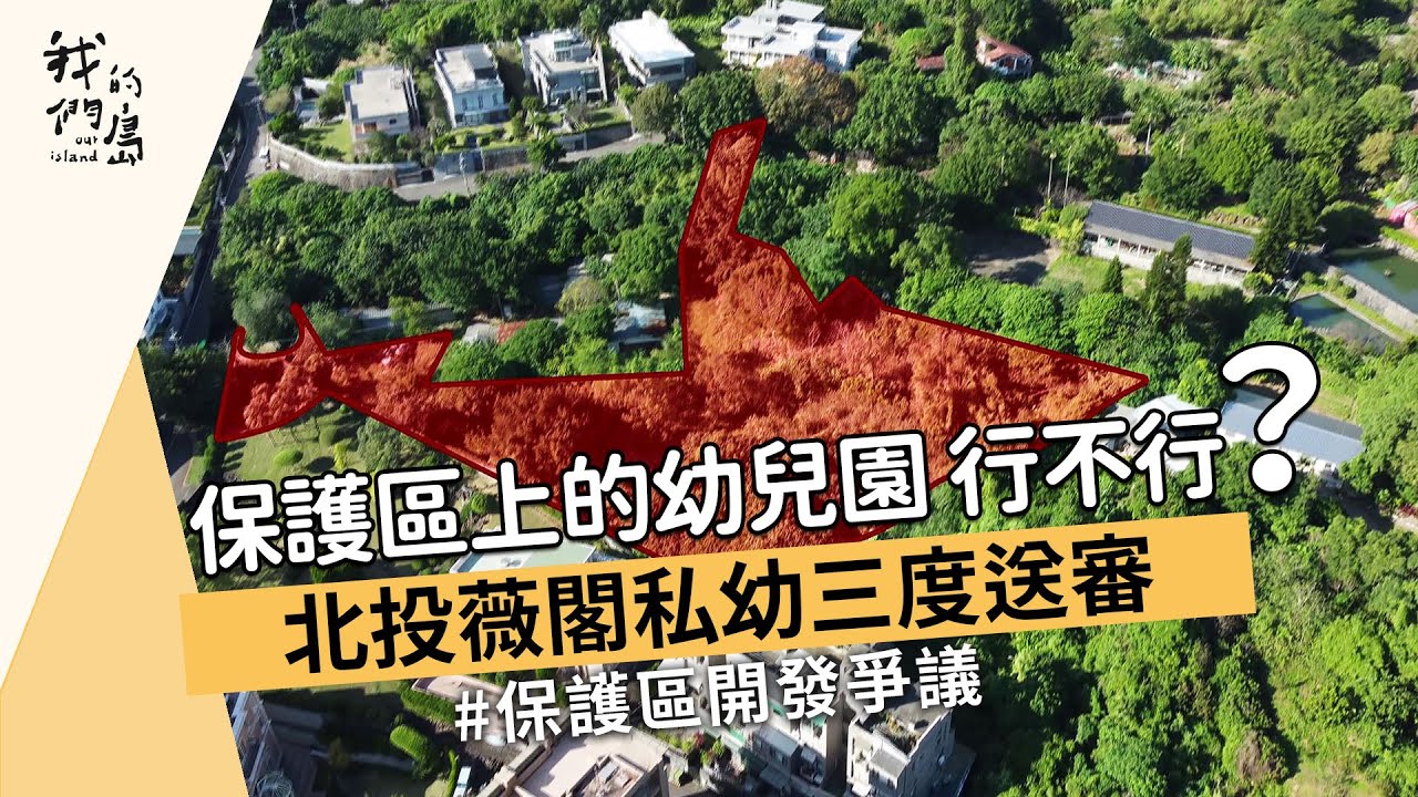 【城市開發】保護區上的幼兒園 行不行？｜北投薇閣私幼三度送審(我們的島 1185集 2022-12-19)