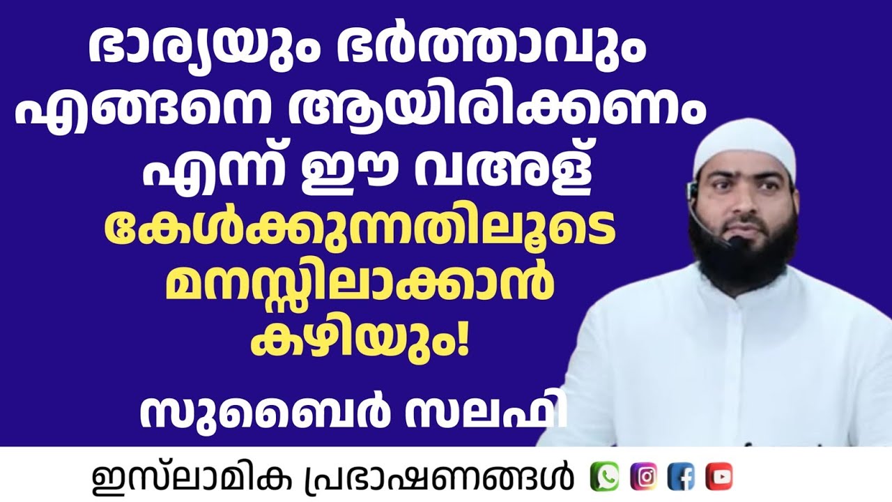 ഭാര്യയും ഭർത്താവും എങ്ങനെ ആയിരിക്കണമെന്ന് ഈ വഅള് കേൾക്കുന്നതിലൂടെ മനസ്സിലാക്കാൻ കഴിയും| Zubair Salaf