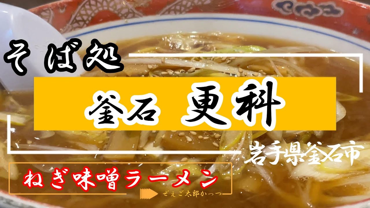 【釜石グルメ】そば処 釜石更科（2023.1）